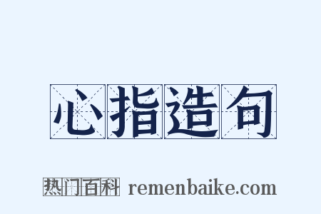 心指造句是什么意思的图片